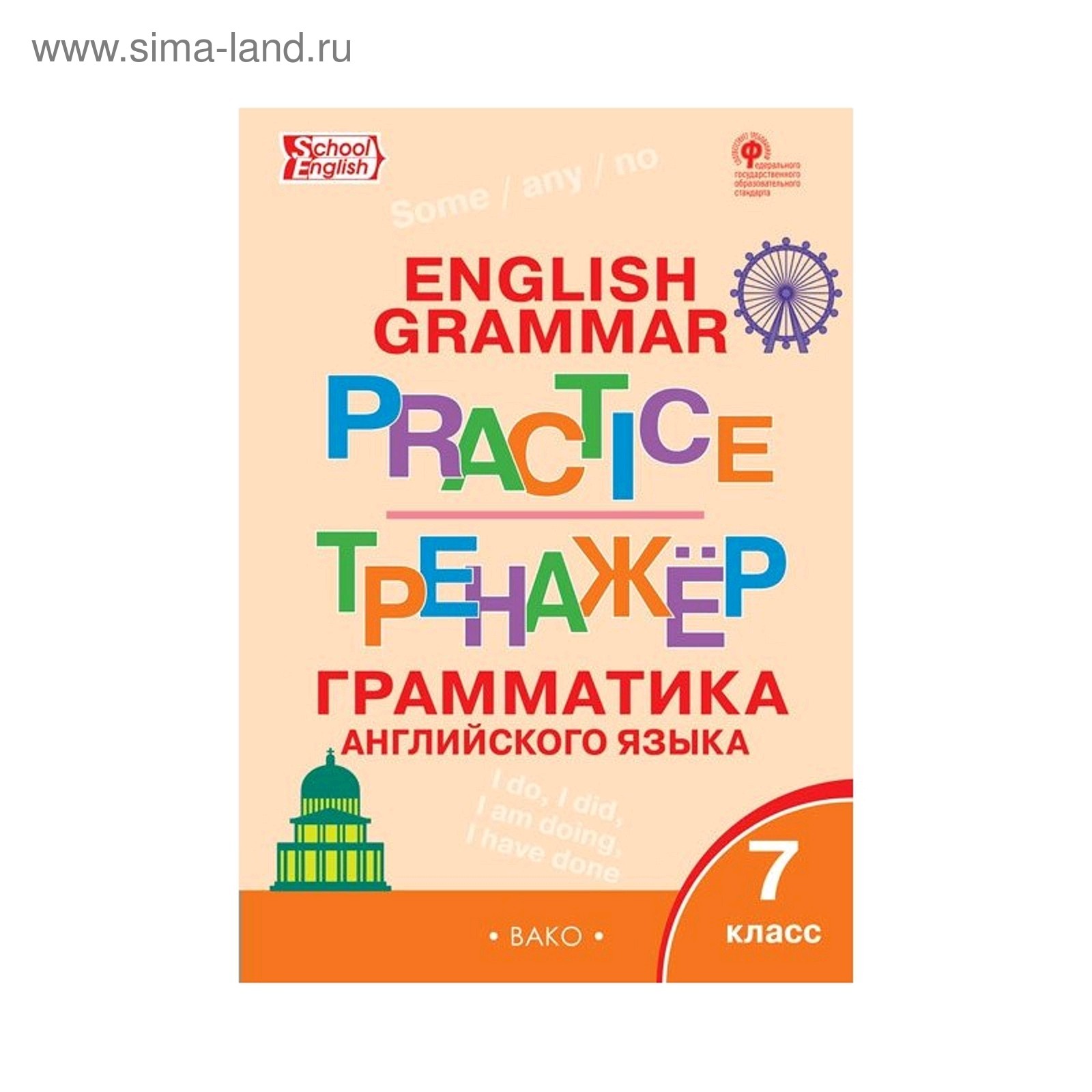 Тренажер. ФГОС. Грамматика английского языка 7 класс. Макарова Т. С.