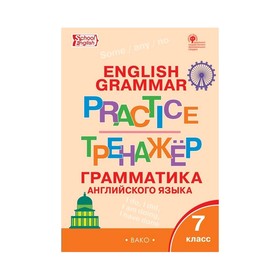 Тренажер. ФГОС. Грамматика английского языка 7 класс. Макарова Т. С.