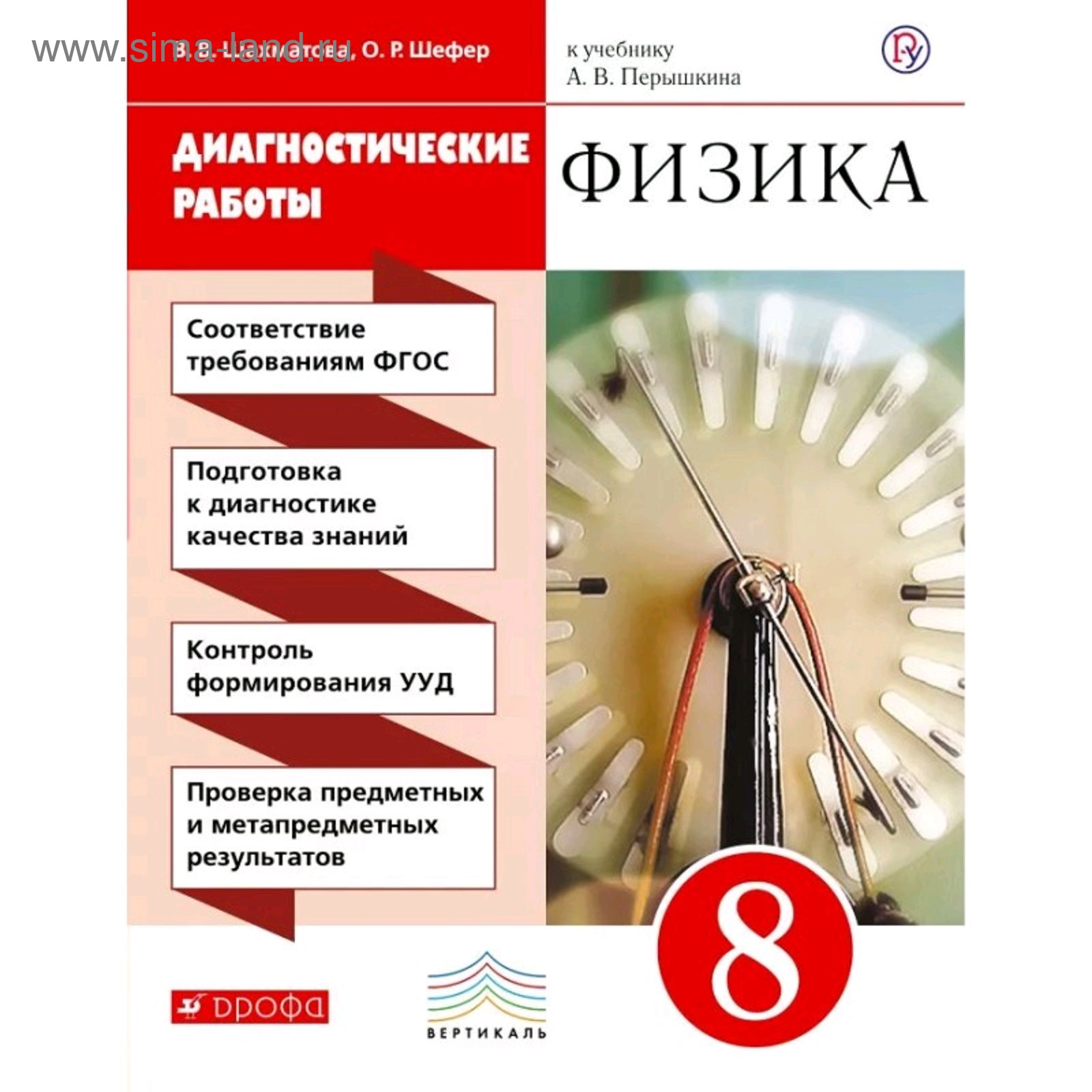 Диагностические работы. ФГОС. Физика к учебнику Перышкина, красный, новое  оформление 8 класс. Шахматова В. В.