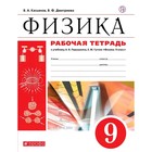 Физика 9 кл. Раб. тетр. /к уч. Перышкина/ Касьянов // /ФГОС/ (2019) - фото 109468165