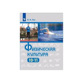 Физическая культура 10-11 кл. Лях ФП2019 (2020)