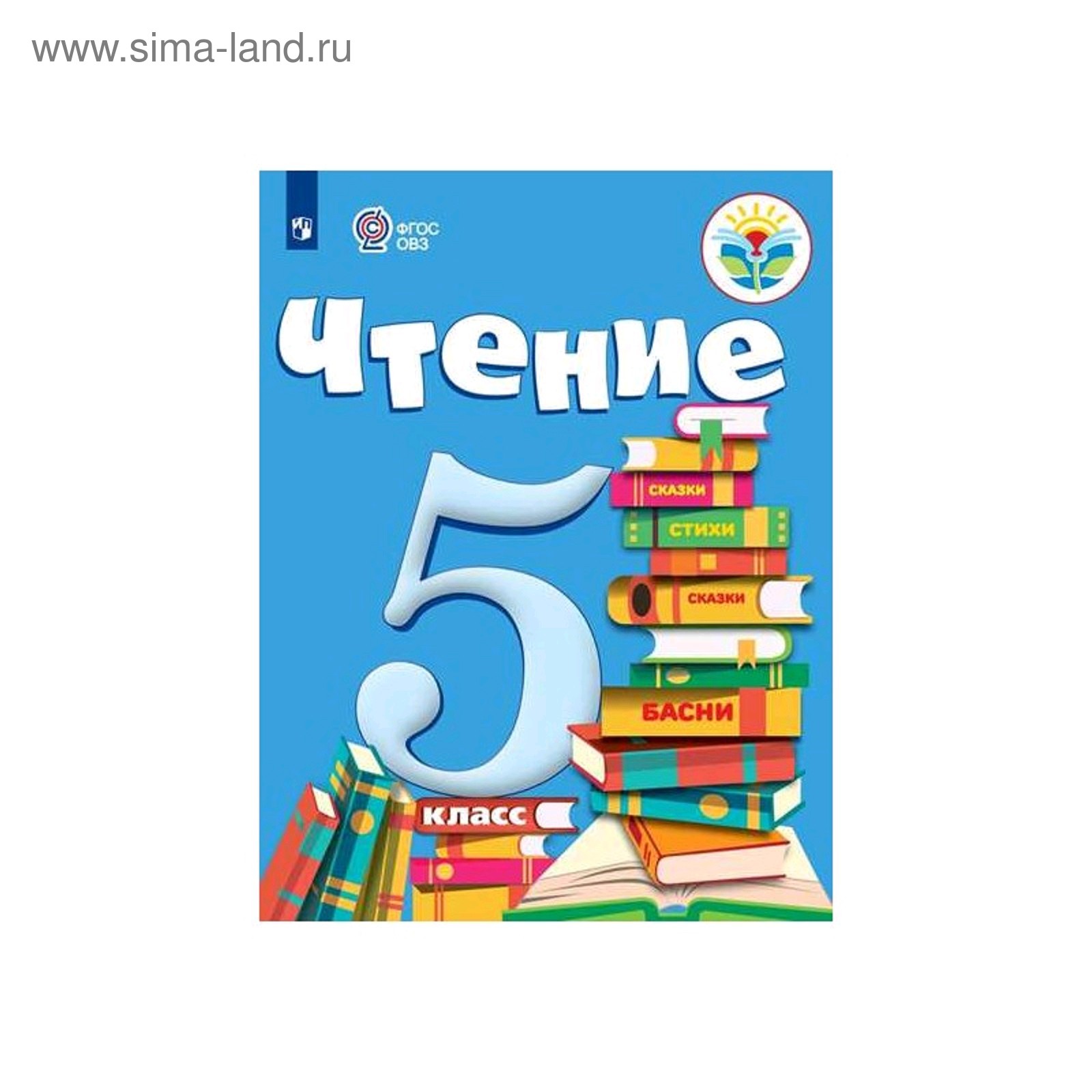 Книги 5 классников. Учебник ФГОС ОВЗ чтение класс. Чтение 6 класс Бгажнокова Погостина. Чтение (для обучающихся с интеллектуальными нарушениями) Бгажнокова.