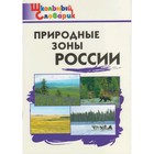 Справочник. Природные зоны России начальная школа, Рупасов С. В. - фото 110818907