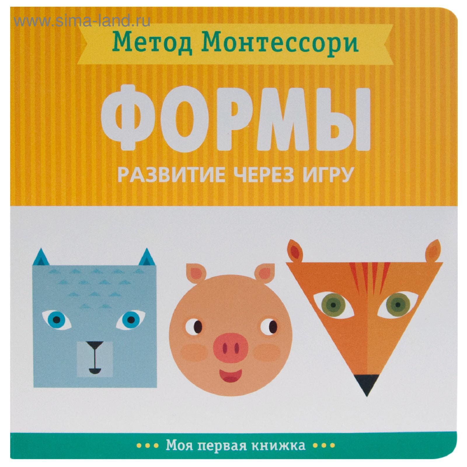 Метод Монтесcори. Развитие через игру. Формы. Моя первая книжка, Пиродди К.  (5255615) - Купить по цене от 299.00 руб. | Интернет магазин SIMA-LAND.RU