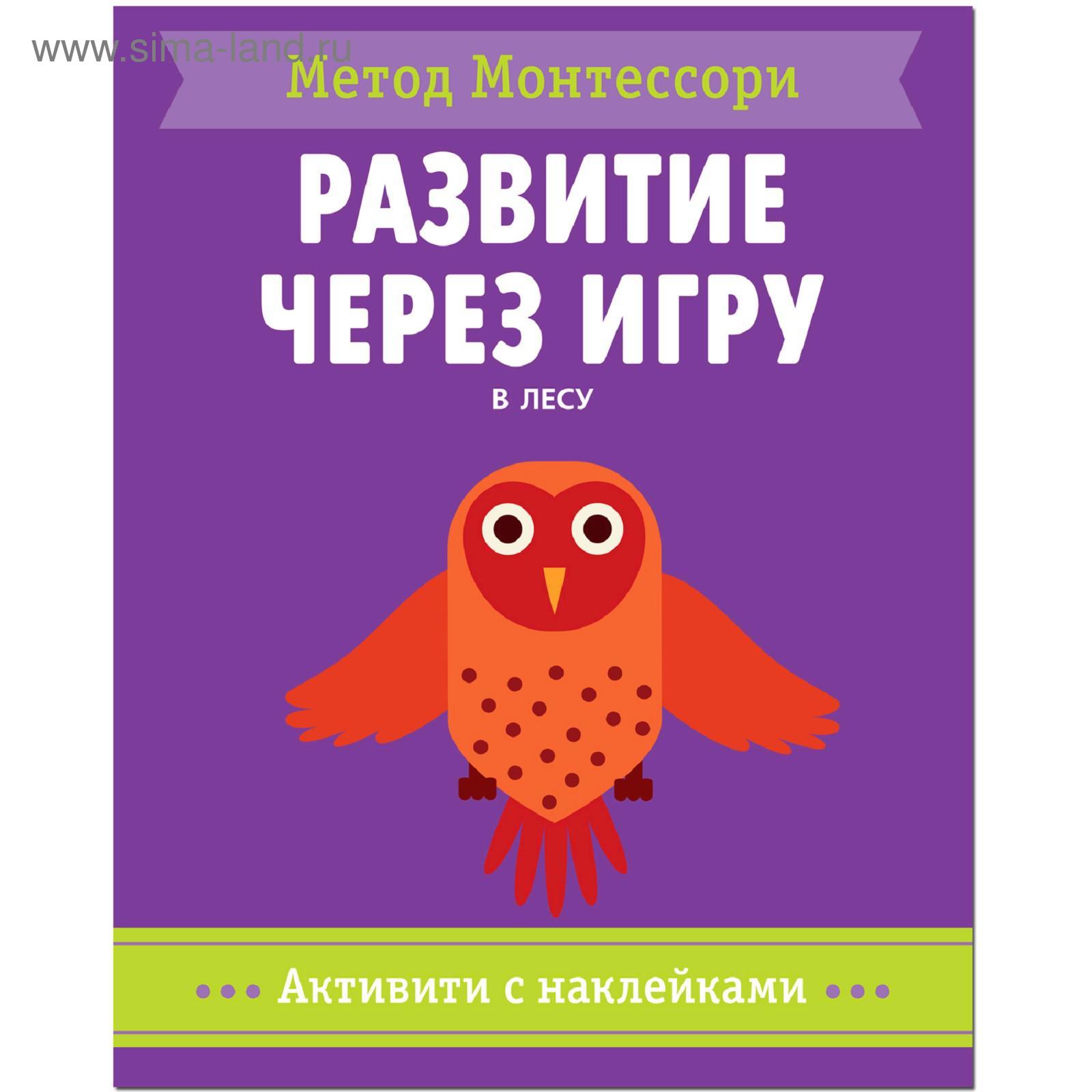 Метод Монтесcори. Развитие через игру. В лесу. Активити с наклейками,  Пиродди К.