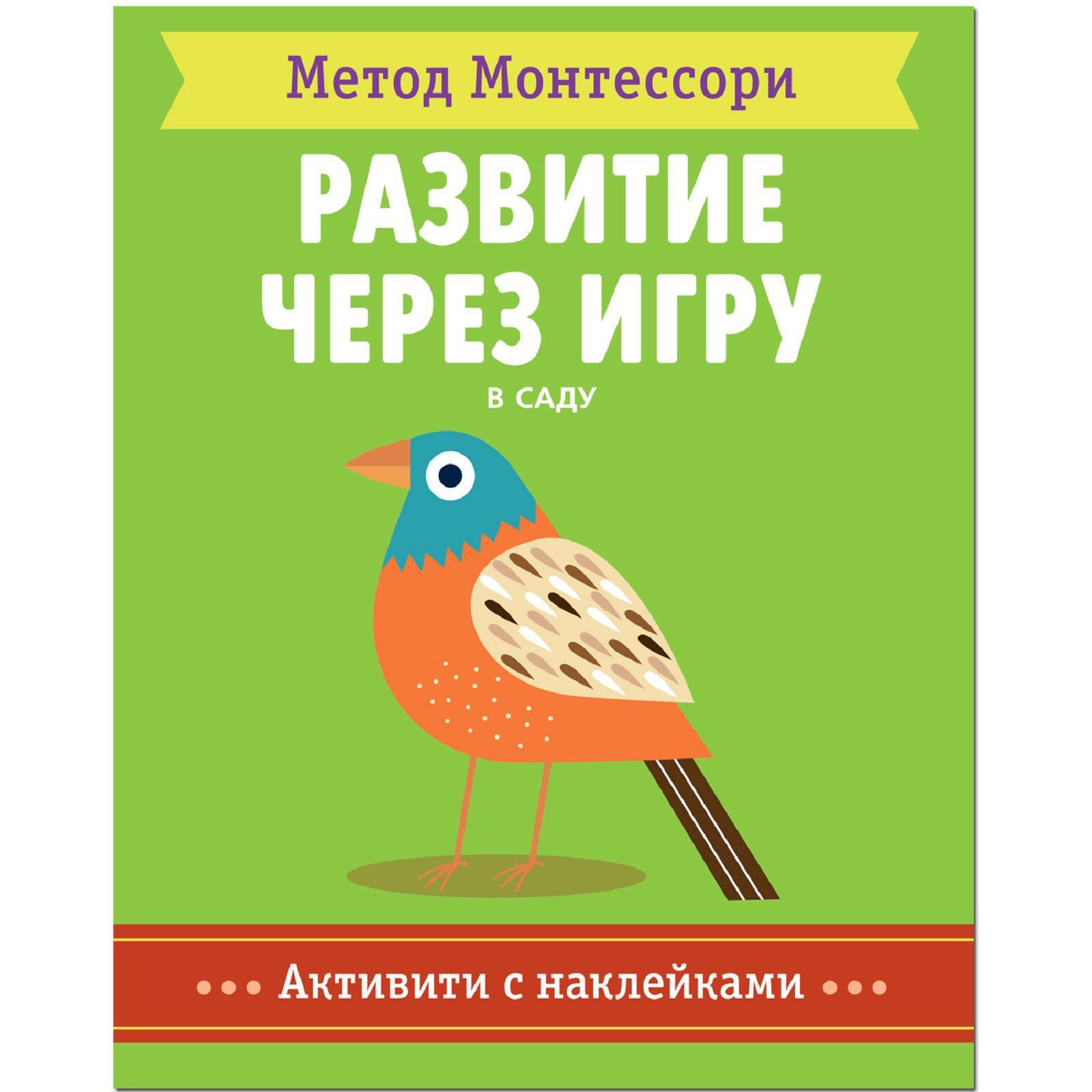 Метод Монтесcори. Развитие через игру. В саду. Активити с наклейками,  Пиродди К.