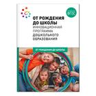 Инновационная программа дошкольного образования «От рождения до школы», 6-ое издание, ФГОС - Фото 1