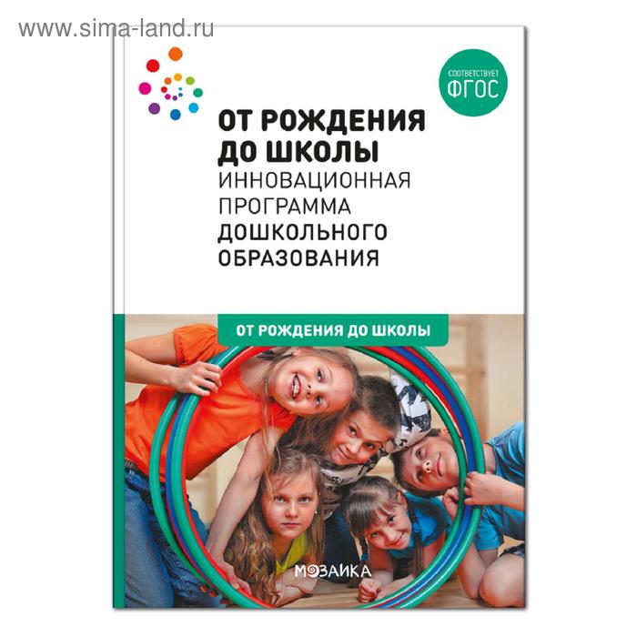 Инновационная программа дошкольного образования «От рождения до школы», 6-ое издание, ФГОС - Фото 1