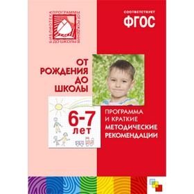 

Программа и краткие методические рекомендации. Для работы с детьми от 6 до 7 лет