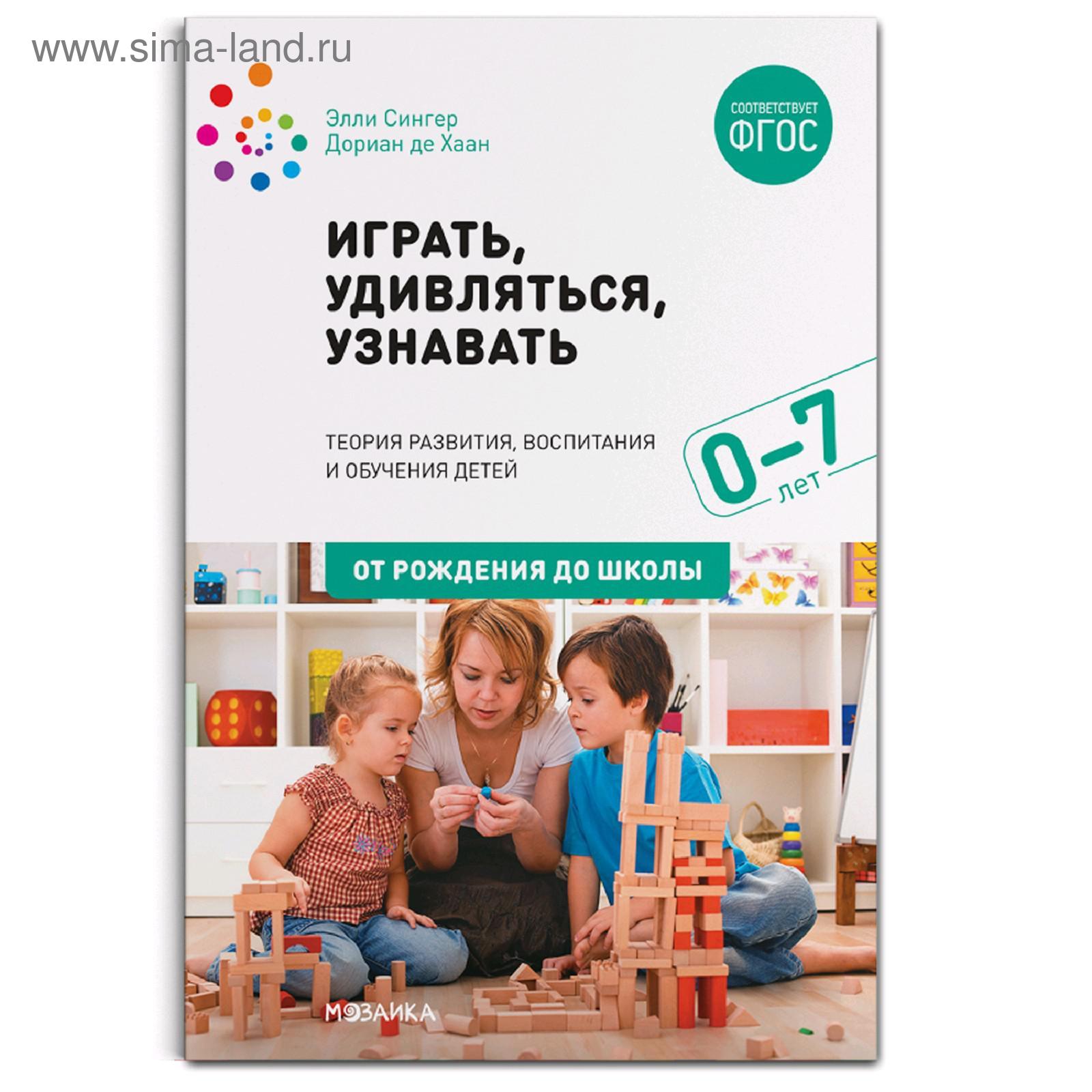 Играть, удивляться, узнавать, Сингер Э., Хаан Д. (5255656) - Купить по цене  от 889.00 руб. | Интернет магазин SIMA-LAND.RU