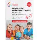 Социально-коммуникативное развитие дошкольников. Подготовительная группа. От 6 до 7 лет. Абрамова Л. В., Слепцова И. Ф. - фото 294961654