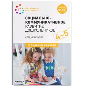 Социально-коммуникативное развитие дошкольников. Средняя группа. От 4 до 5 лет. Абрамова Л. В.