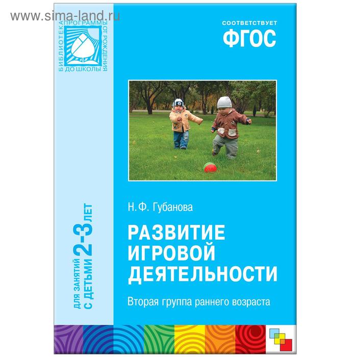 ФГОС Развитие игровой деятельности (2-3 года), Губанова Н. Ф. (5255660) - Купить