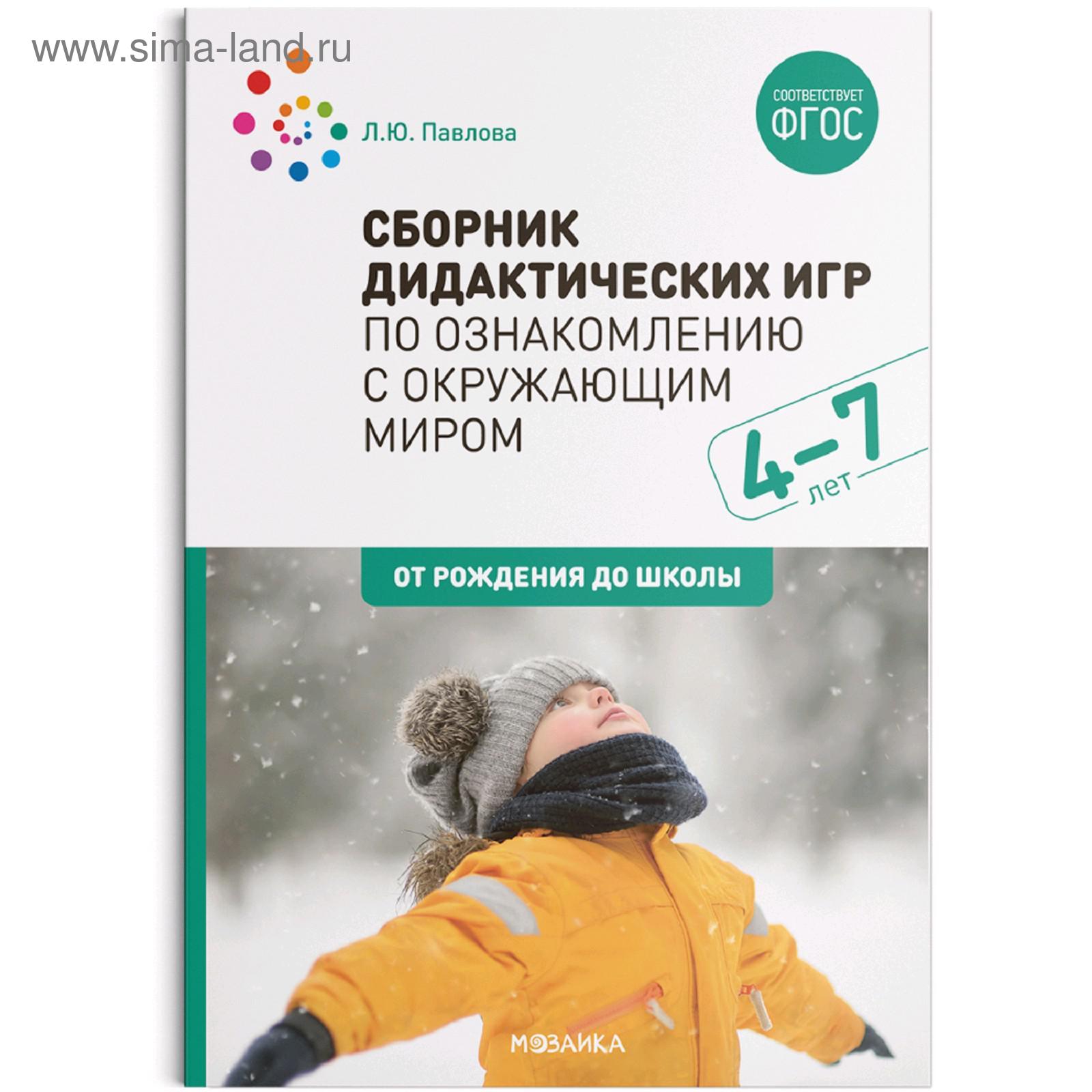 Сборник дидактических игр по ознакомлению с окружающим миром. Для занятий с  детьми 4-7 лет. Методическое пособие. Павлова Л. Ю. (5255665) - Купить по  цене от 303.00 руб. | Интернет магазин SIMA-LAND.RU