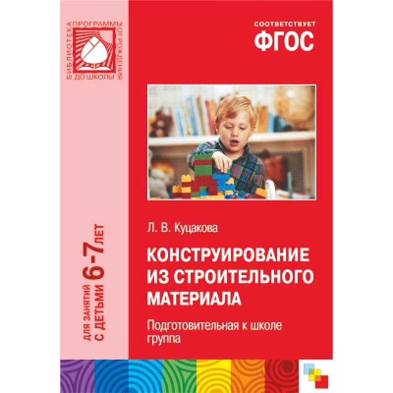 Куцакова ручной труд в подготовительной группе. Л В Куцакова конструирование. Конструирование из строительного материала 6-7 лет. Книга по конструированию Куцакова. Конструирование в подготовительной группе Куцакова.