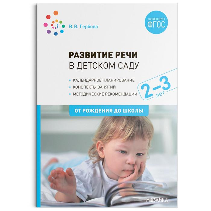 Развитие речи в детском саду с детьми 2-3 года. Конспекты занятий. ФГОС, Гербова В. В. - Фото 1