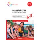 Развитие речи в детском саду с детьми. Конспекты занятий. От 6 до 7 лет. Гербова В. В. - фото 9042301