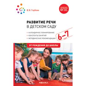 Развитие речи в детском саду с детьми. Конспекты занятий. От 6 до 7 лет. Гербова В. В. 5255675