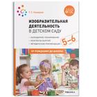 Конспекты занятий «Изобразительная деятельность в детском саду», от 5 до 6 лет, Комарова Т. С. 5255677 - фото 9812027