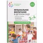 Методическое пособие (рекомендации). ФГОС ДО. Музыкальное воспитание в детском саду 3-4 года. Зацепина М. Б. - Фото 1