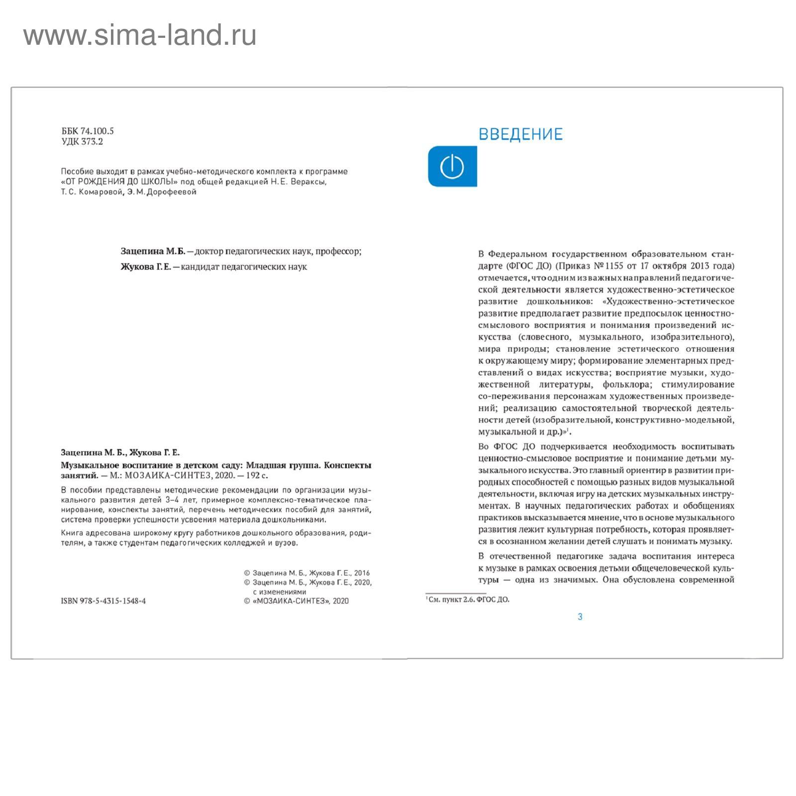 Методическое пособие (рекомендации). ФГОС ДО. Музыкальное воспитание в детском  саду 3-4 года. Зацепина М. Б. (5255680) - Купить по цене от 599.00 руб. |  Интернет магазин SIMA-LAND.RU