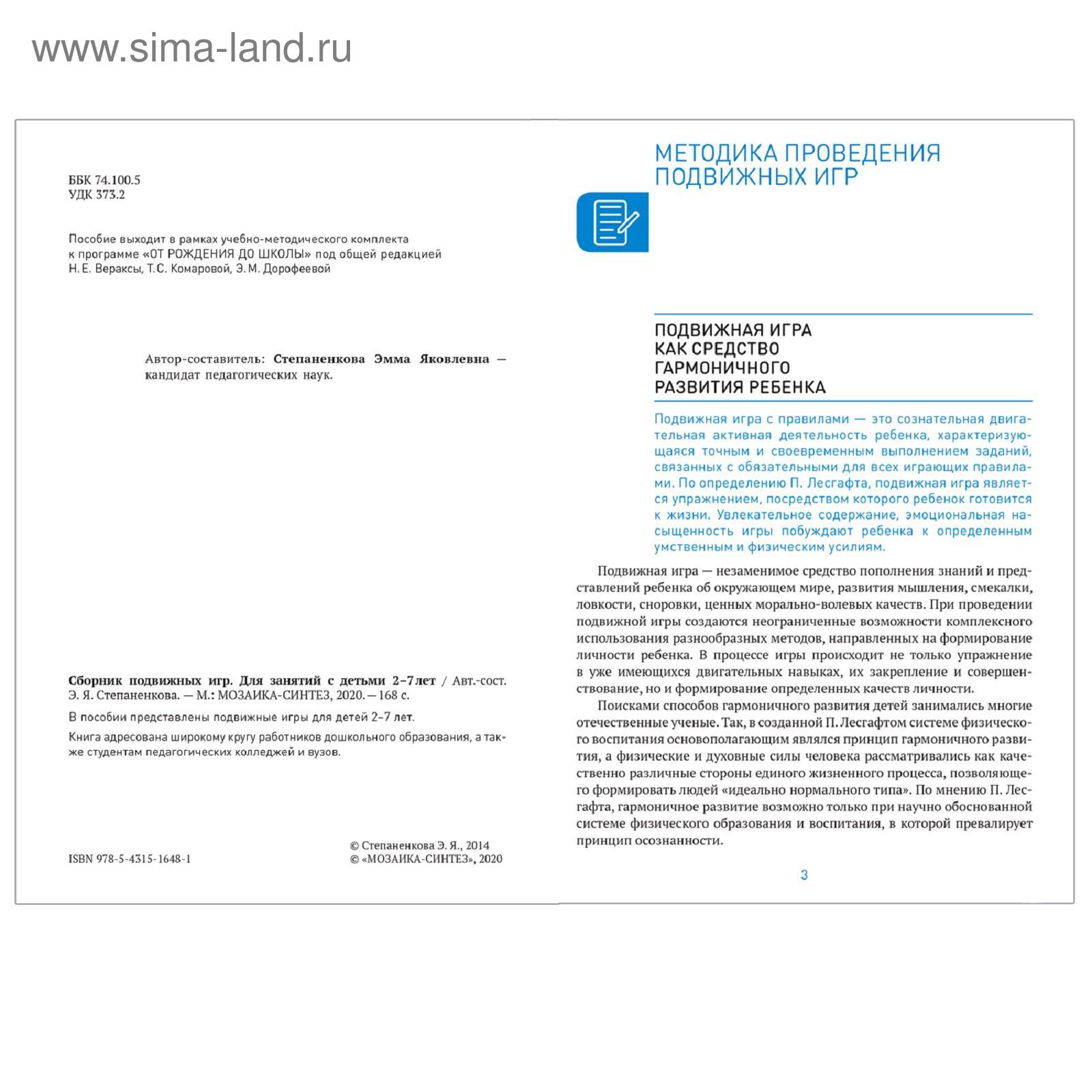 Сборник подвижных игр для занятий с детьми. От 2 до 7 лет. Степаненкова Э.  Я. (5255686) - Купить по цене от 513.00 руб. | Интернет магазин SIMA-LAND.RU