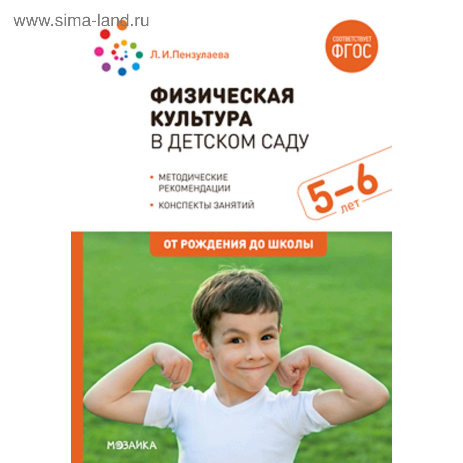 Физическая культура в детском саду. От 5 до 6 лет. Конспекты занятий для  работы с детьми. Пензулаева Л. И. (5255691) - Купить по цене от 579.00 руб.  | Интернет магазин SIMA-LAND.RU