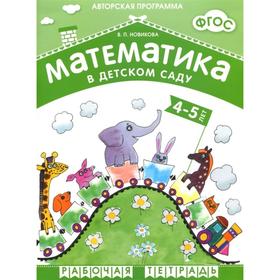 ФГОС Математика в д/с. 4-5 лет. Рабочая тетрадь., Новикова В. П.