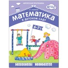 Тетрадь дошкольника. ФГОС ДО. Математика в детском саду 6-7 лет, Новикова В. П. 5255716 - фото 9042318