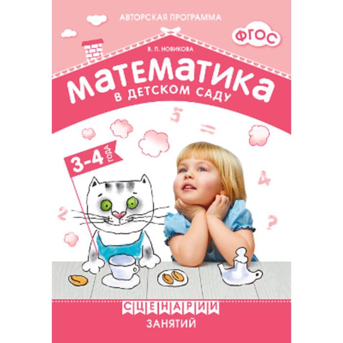 Математика в детском саду. Сценарии занятий c детьми. От 3 до 4 лет. Методическое пособие. Новикова В. П. - Фото 1