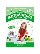 Методическое пособие «Математика в детском саду. Сценарии занятий c детьми» 4-5 лет, Новикова В.П. - Фото 2