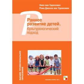 Раннее развитие детей. Культурологический подход. Уденховен Н., Уденховен Р.