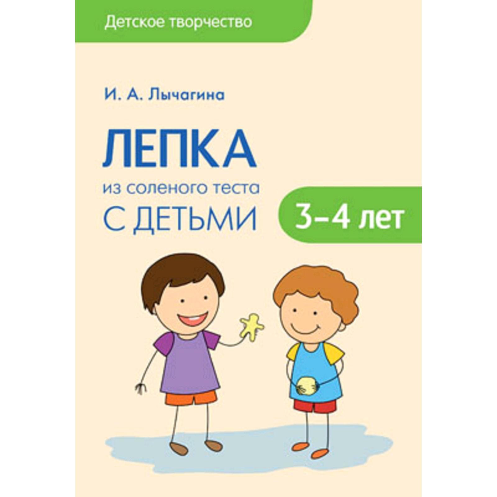 Детское творчество. Лепка из слоеного теста с детьми. От 3 до 4 лет. Лычагина И. А.