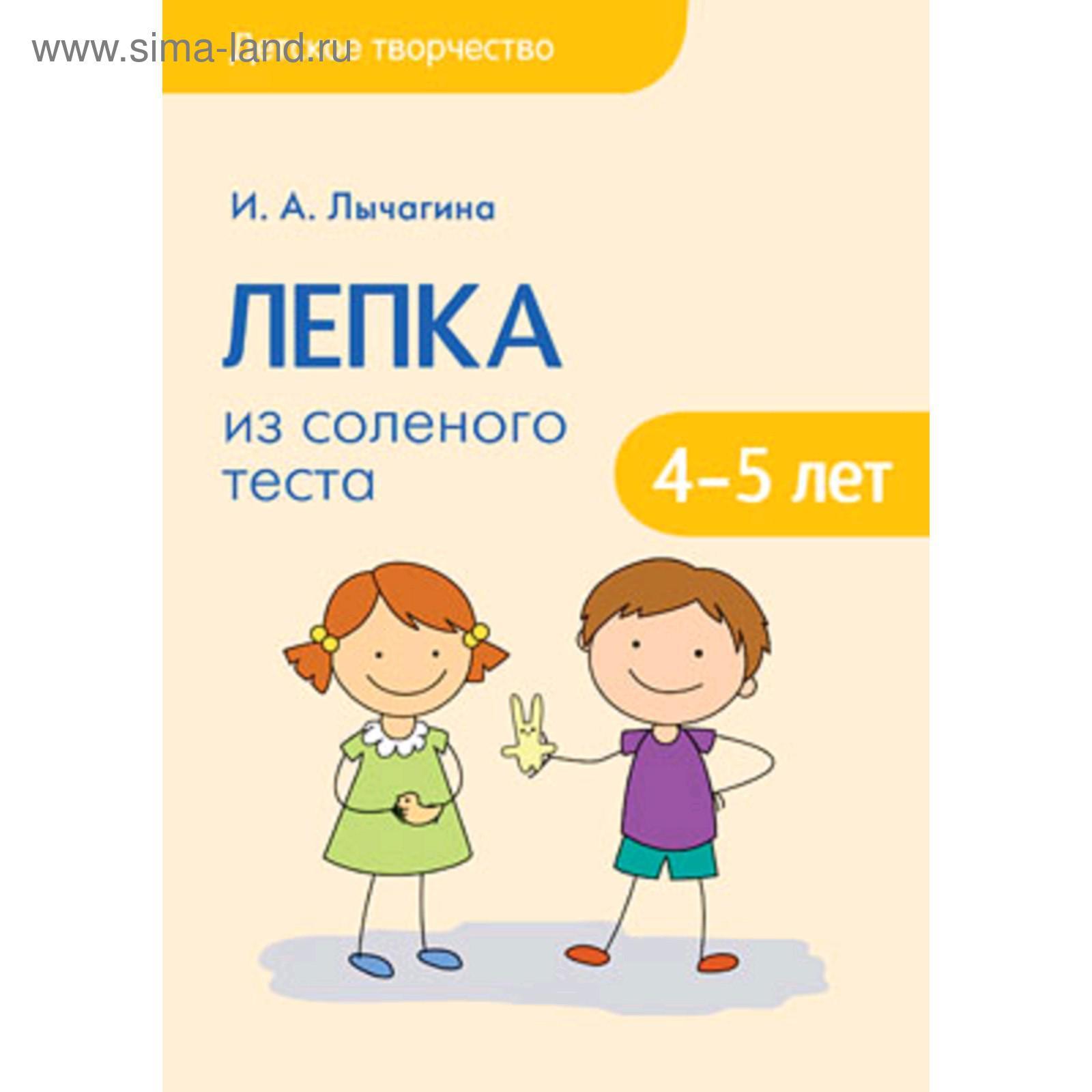 Детское творчество. Лепка из слоеного теста с детьми. От 4 до 5 лет.  Лычагина И. А. (5255753) - Купить по цене от 358.00 руб. | Интернет магазин  SIMA-LAND.RU