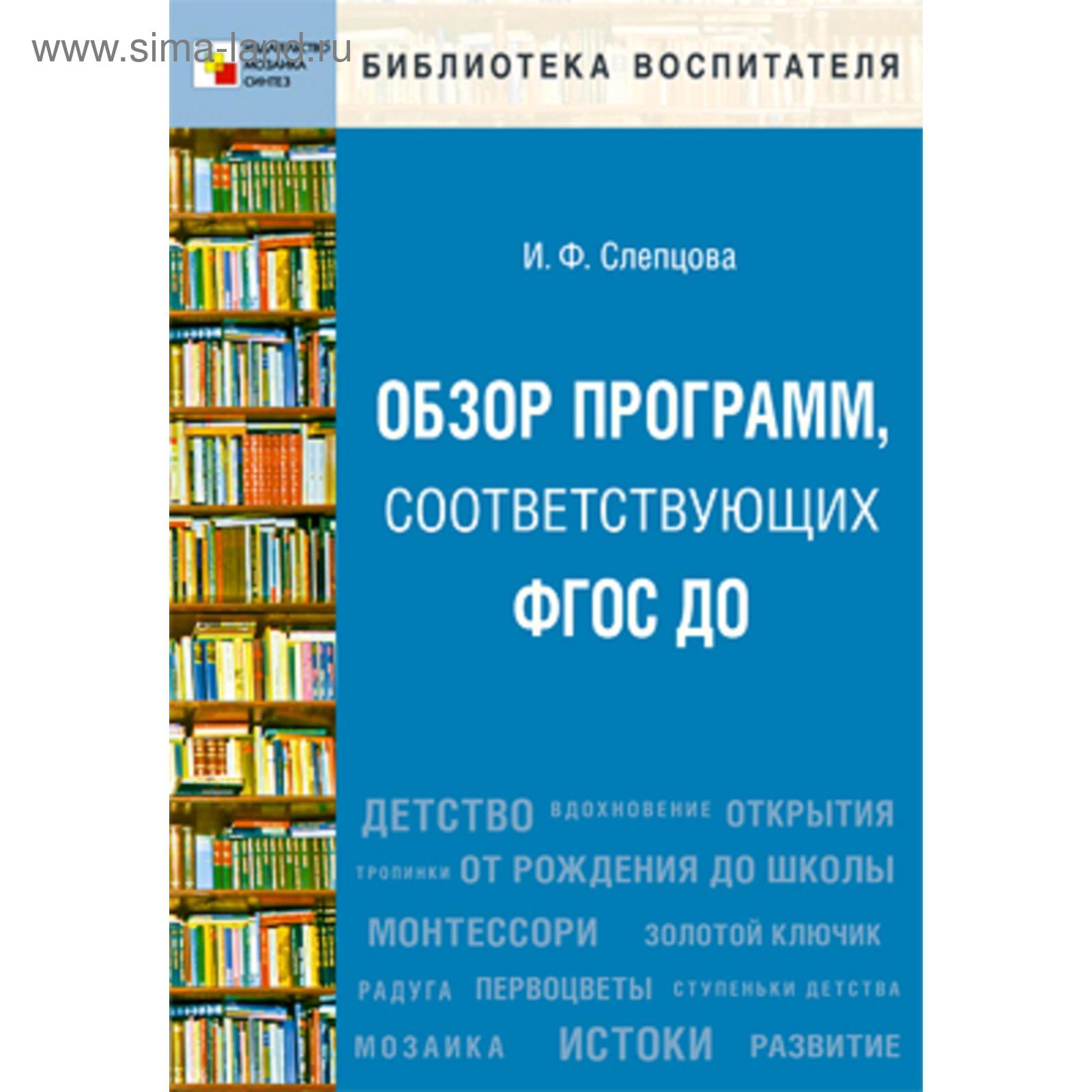 Обзор программ, соответствующих ФГОС ДО. Пособие для педагогов, методистов,  руководителей дошкольных организаций и студентов педагогических вузов.  Слепцова И. Ф. (5255759) - Купить по цене от 276.00 руб. | Интернет магазин  SIMA-LAND.RU