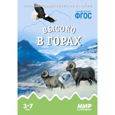 Мир в картинках. Высоко в горах. Минишева Т.