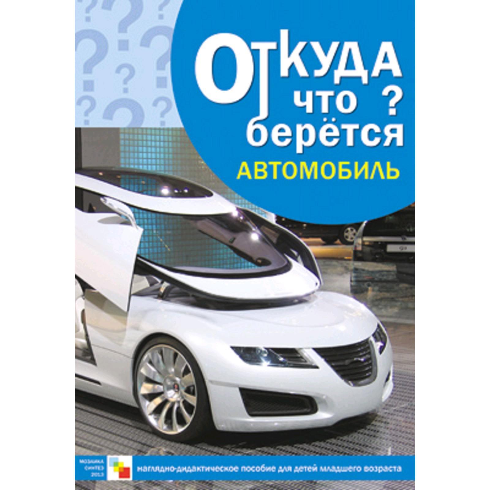 Откуда что берется. Автомобиль, Емельянова Э. Л. (5255768) - Купить по цене  от 168.00 руб. | Интернет магазин SIMA-LAND.RU