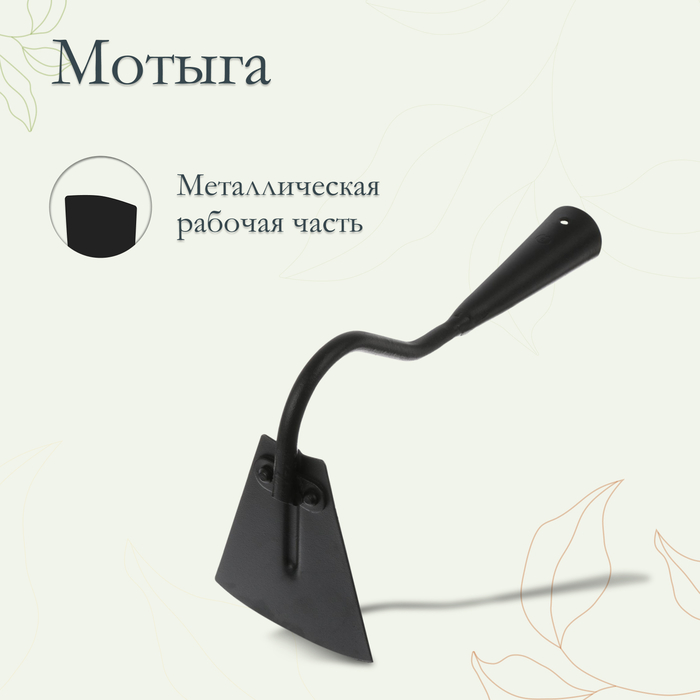 Мотыжка, длина 26 см, лезвие 10 см, тулейка 30 мм - Фото 1