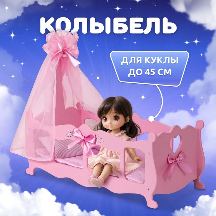 Кроватка для кукол с постельным бельем и балдахином, коллекция «Diamond princess» розовый - Фото 1