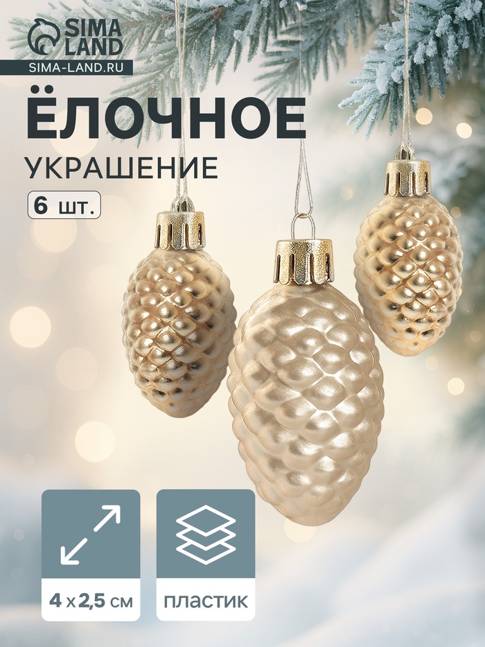 Ёлочные игрушки 6 шт. «Лесные шишки» 2.5×4 см, золото - Фото 1