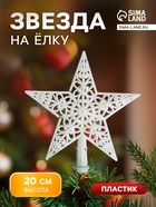Звезда на ёлку (верхушка) мерцающий узор, 18×20 см, белый - Фото 1