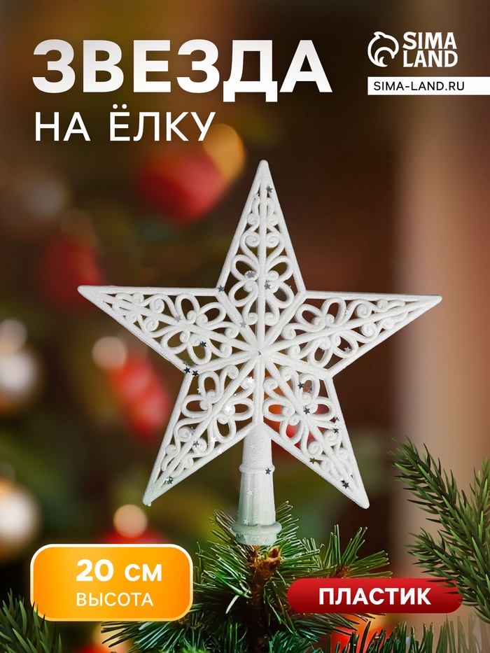 Звезда на ёлку (верхушка) мерцающий узор, 18×20 см, белый - Фото 1