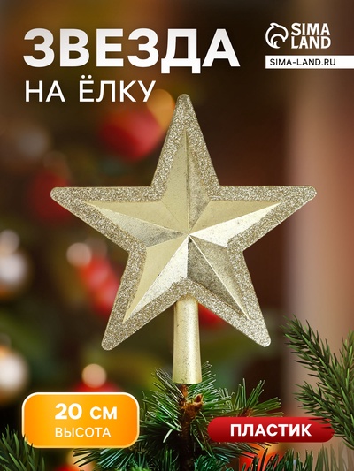 Звезда на ёлку (верхушка) сияющий кант, 19×20 см, золотистый