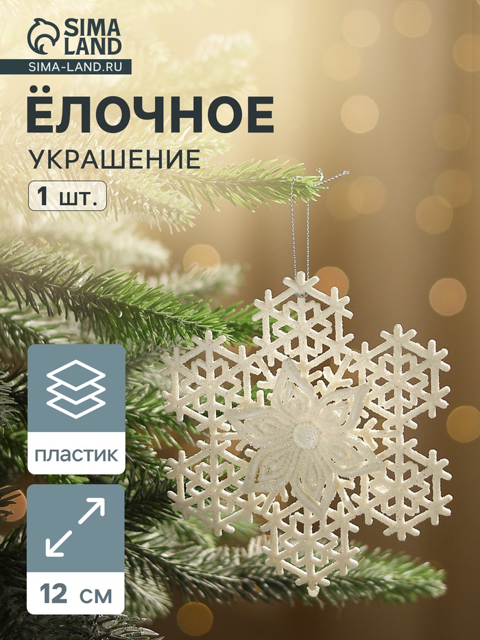 Ёлочная игрушка «Зимнее волшебство. Снежинка - зимний цветок», 12 см, белый