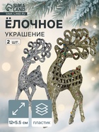 Ёлочные игрушки 2 шт. «Зимнее волшебство. Ажурный олень в блёстках» пластик, 5.5×12 см, серебро/золото - Фото 1