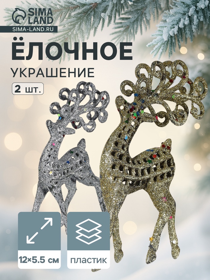 Ёлочные игрушки 2 шт. «Зимнее волшебство. Ажурный олень в блёстках» пластик, 5.5×12 см, серебро/золото - Фото 1