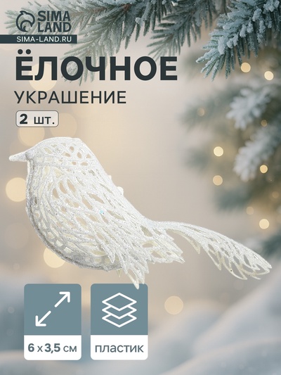 Ёлочные игрушки 2 шт. «Зимнее волшебство. Птички снежные» пластик, 6×3.5 см, белый