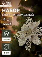 Ёлочные игрушки 4 шт. «Зимнее волшебство. Цветы ажурные - блеск», 8×8 см, МИКС - Фото 1