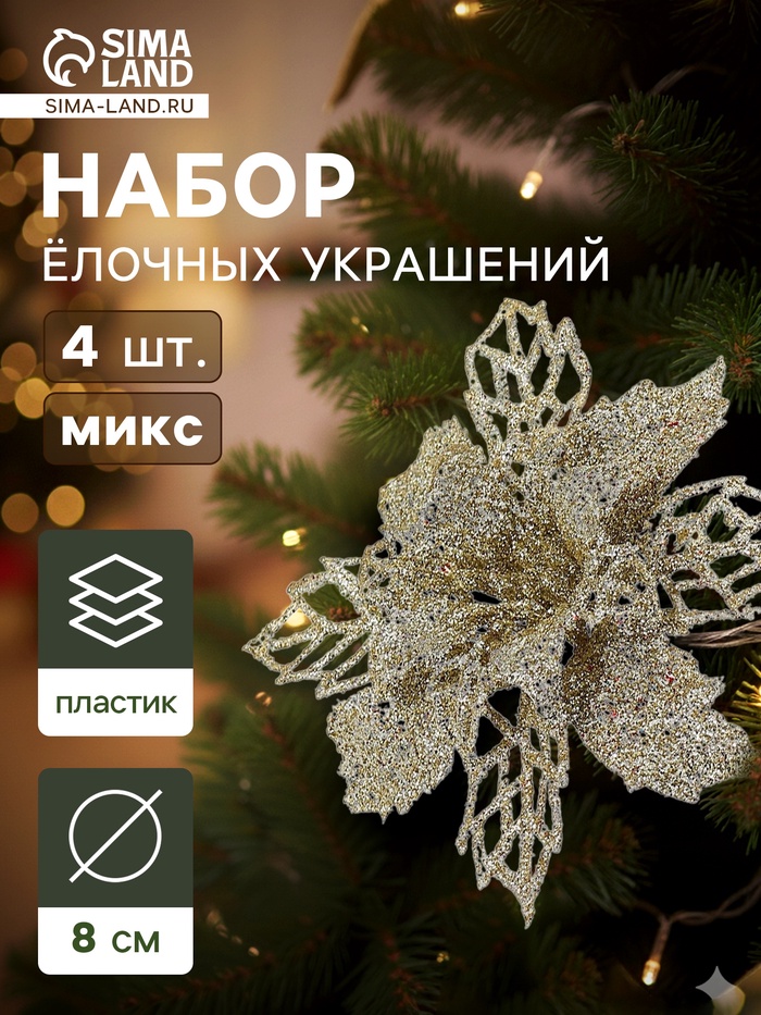 Ёлочные игрушки 4 шт. «Зимнее волшебство. Цветы ажурные - блеск», 8×8 см, МИКС - Фото 1