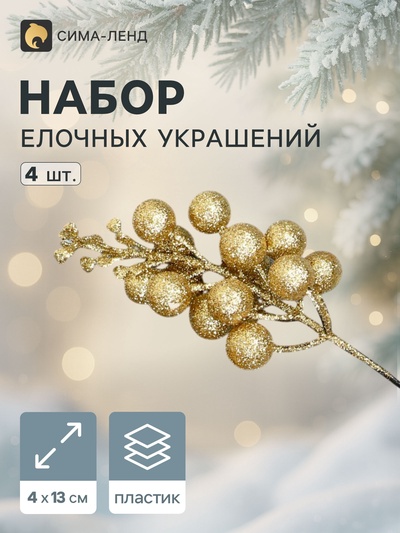 Ёлочные игрушки 4 шт. «Зимнее волшебство. Веточки с ягодками» пластик, 4×13 см, золото